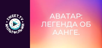 Аватар: Легенда об Аанге. сезон 1 - серия 13