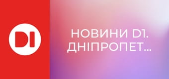 "Новини D1. Дніпропетровщина". Інформаційна програма.