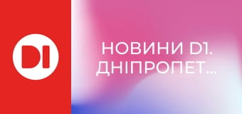 "Новини D1. Дніпропетровщина". Інформаційна програма.