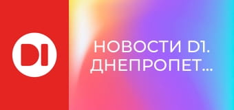 "Новости D1. Днепропетровщина". Информационная программа.
