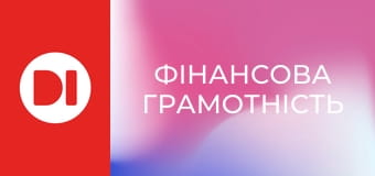 "Фінансова грамотність".
