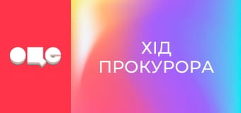 Т/с "Хід прокурора", 26 с.