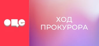 Т/с "Ход прокурора", 26 с.