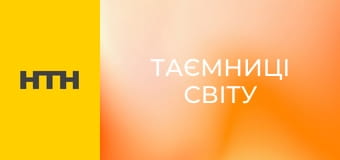 "Таємниці світу".