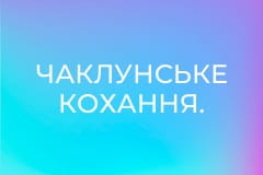 Чаклунське кохання.