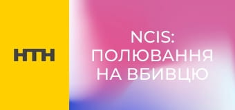 Т/с "NCIS: Полювання на вбивцю", 17 сезон, 9-11 с.