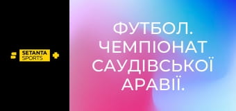 Футбол. Чемпионат Саудовской Аравии. Аль-Хиляль - Неом.