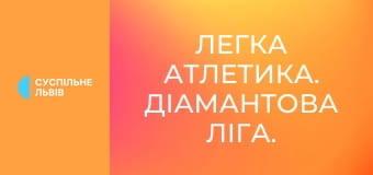 Легка атлетика. Діамантова ліга. Сезон 2025. Етап 12 у Хожуві, Польща. Метання спису. Чоловіки.