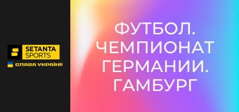 Футбол. Чемпіонат Німеччини. Гамбург - РБ Лейпциг.