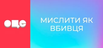 Т/с "Мислити як вбивця", 6 сезон, 122 с.