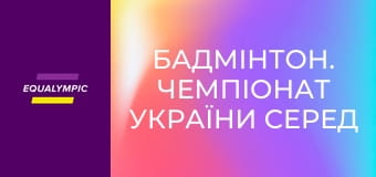 Бадмінтон. Чемпіонат України серед осіб з порушеннями слуху. Повтор від 17 травня.