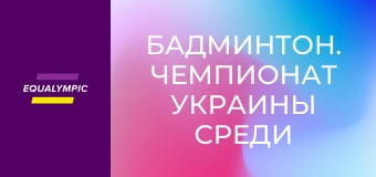 Бадминтон. Чемпионат Украины среди лиц с нарушениями слуха. Повтор от 17 мая.