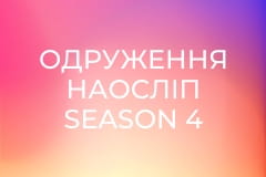 Одруження наосліп Season 4 Episode 7