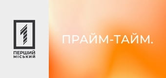 Прайм-тайм.