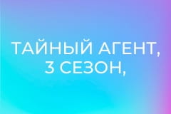 Тайный агент, 3 сезон, 8 эп.