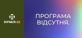 Програма відсутня.