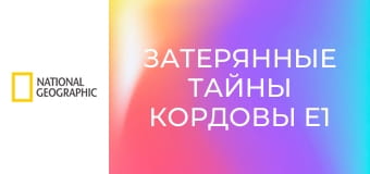 Затерянные тайны Кордовы E1