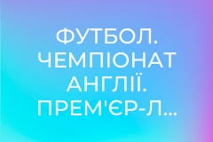 Футбол. Чемпіонат Англії. Прем'єр-ліга. Арсенал - Ковентрі Сіті.