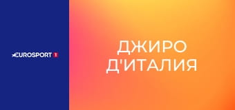 Велоспорт. Женщины. "Джиро д'Италия". Этап 3. Обзор.