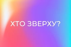 Хто зверху?