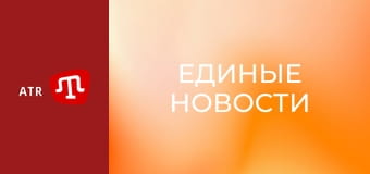 "Единые новости". Телемарафон.