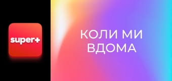 Т/с "Коли ми вдома". "Українська родина".