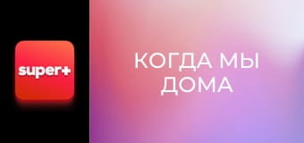 Т/с "Когда мы дома". "Украинская семья".
