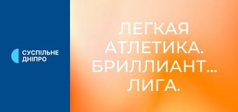 Легкая атлетика. Бриллиантовая лига. Сезон 2025. Этап 6 в Осло, Норвегия.