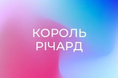 Х/ф "Король Річард".