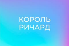 Х/ф "Король Ричард".