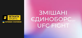 Змішані єдиноборства. UFC Fight Night у Макао, Китай. Сун Ядун - Дейвісон Фигейредо.