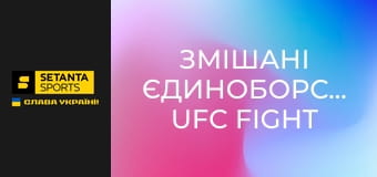 Змішані єдиноборства. UFC Fight Night у Макао, Китай. Сун Ядун - Дейвісон Фигейредо.