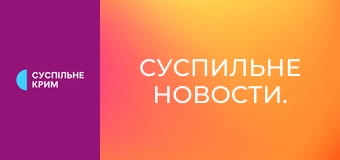 Суспильне Новости.