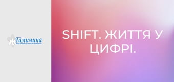 Shift. Життя у цифрі.