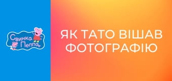 Як тато вішав фотографію