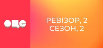 Ревізор, 2 сезон, 2 еп.