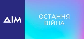 Остання війна
