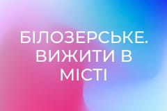 Білозерське. Вижити в місті за 10 км від фронту || Надія Суха.