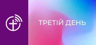 Д/ф "Третій день".