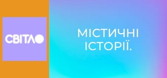 Мистические истории.