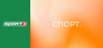Спорт.