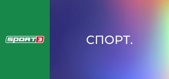 Спорт.