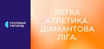 Легка атлетика. Діамантова ліга. Сезон 2025. Етап 6 у Осло, Норвегія. Потрійний стрибок. Жінки.
