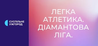 Легка атлетика. Діамантова ліга. Сезон 2025. Етап 6 у Осло, Норвегія. Потрійний стрибок. Жінки.