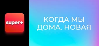 Т/с "Коли ми вдома. Нова історія", 1 сезон, 27 с. "Квартирні пристрасті".