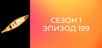 Сезон 1 Эпизод 199