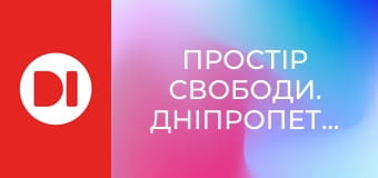 "Простір свободи. Дніпропетровщина". Інформаційно-аналітична програма.