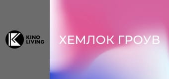 Т/с "Хемлок Гроув", 1 сезон, 8 с.