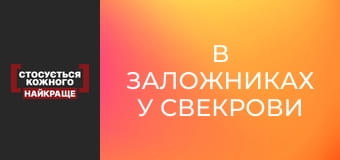 В заложниках у свекрови