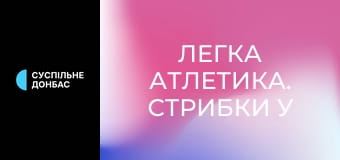 Легка атлетика. Стрибки у висоту. Меморіал Дем'янюка. Чоловіки.